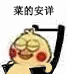 菜的安详（菜的安详）