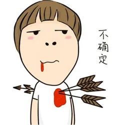 不确定