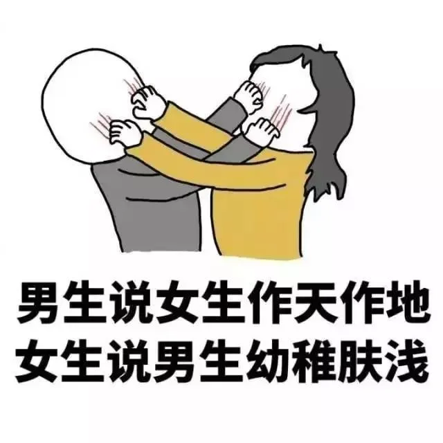 男生说女生作天作地女生说男生幼稚肤浅（男生说女生作天作地女生说男生幼稚肤浅）