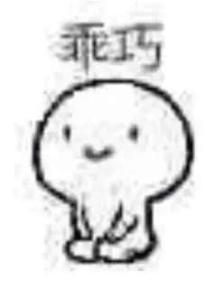 乖巧