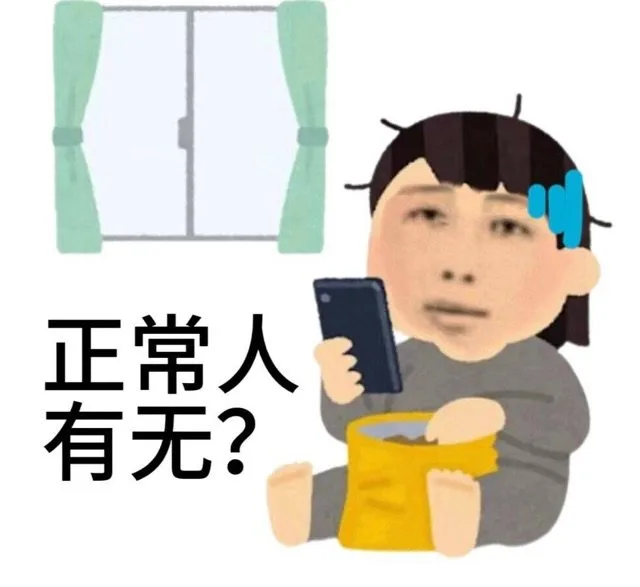 正常人有无？（正常人有无？）