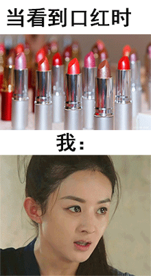 当看到口红时，我：我要带你们回家（当看到口红时，我：我要带你们回家）