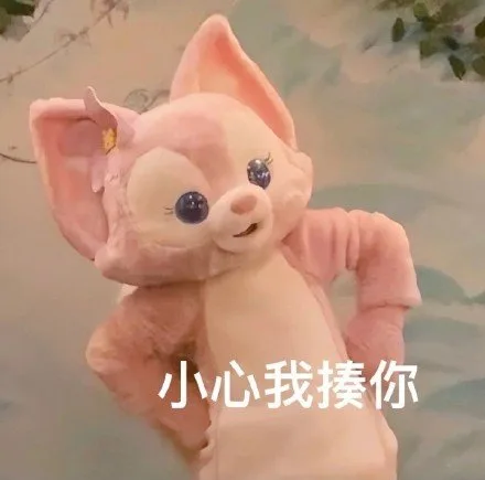 小心我揍你（小心我揍你）
