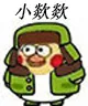 小数欻8（小数欻8）