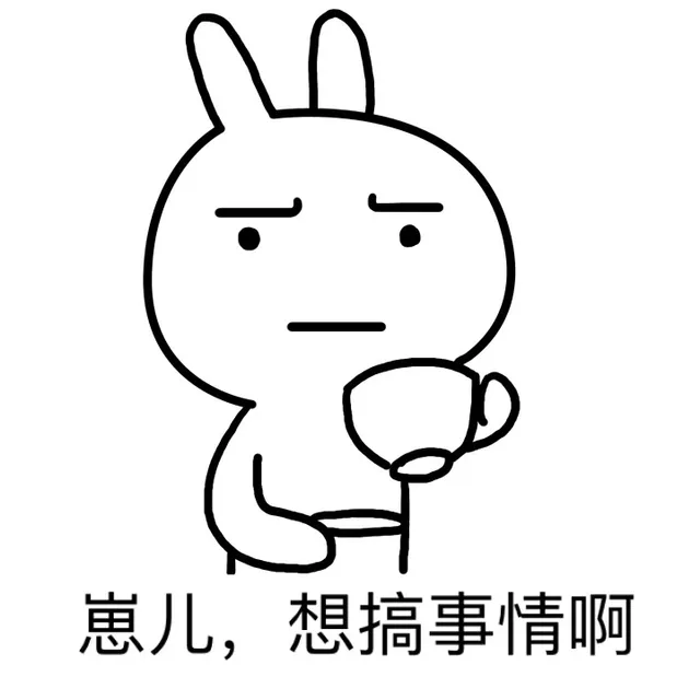 崽儿，想搞事情啊
