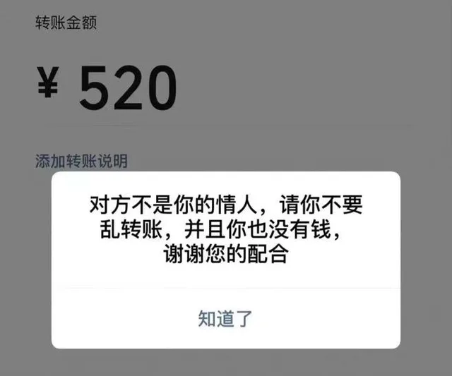 转账金额￥520添加转账说明对方不是你的情人，请你不要乱转账，并且你也没有钱，谢谢您的配合知道了（转账金额￥520添加转账说明对方不是你的情人，请你不要乱转账，并且你也没有钱，谢谢您的配合知道了）