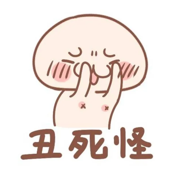 丑死怪