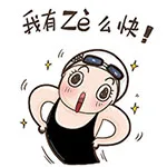 我有这么快
