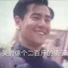 笑的像个两百斤的傻子（彭于晏）