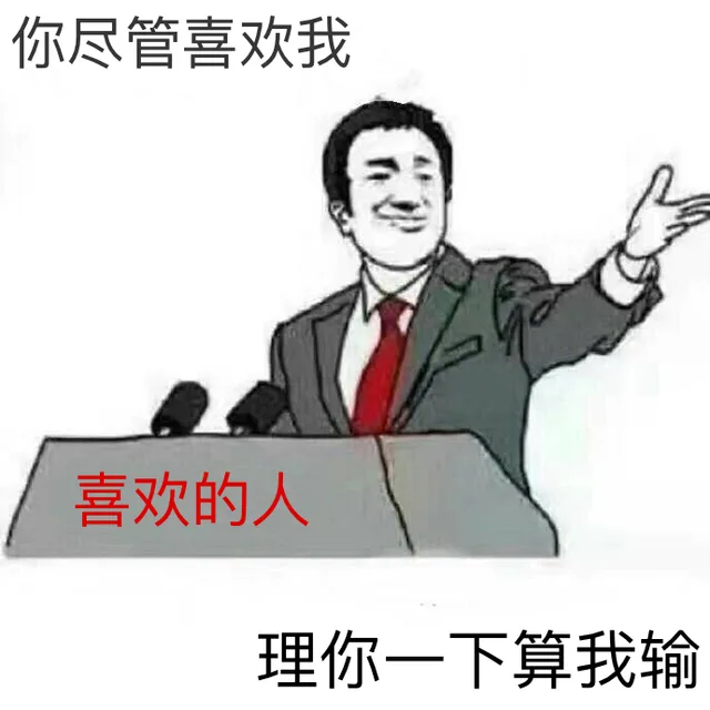 喜欢的人：你尽管喜欢我，理你一下算我输（喜欢的人：你尽管喜欢我，理你一下算我输）