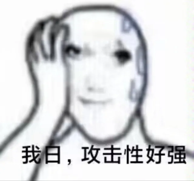 我日，攻击性好强（我日，攻击性好强）
