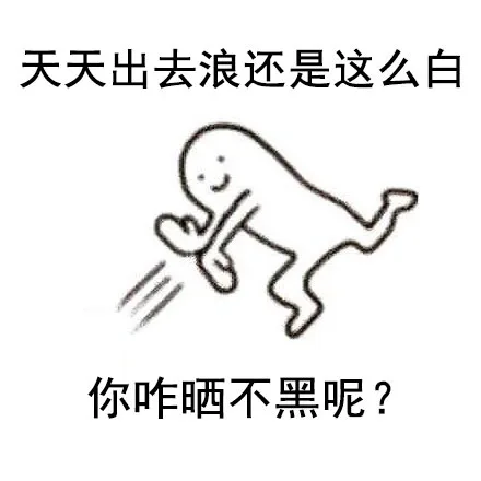 天天出去浪还这么白，你咋晒不黑呢？