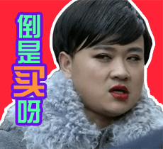 倒是买呀