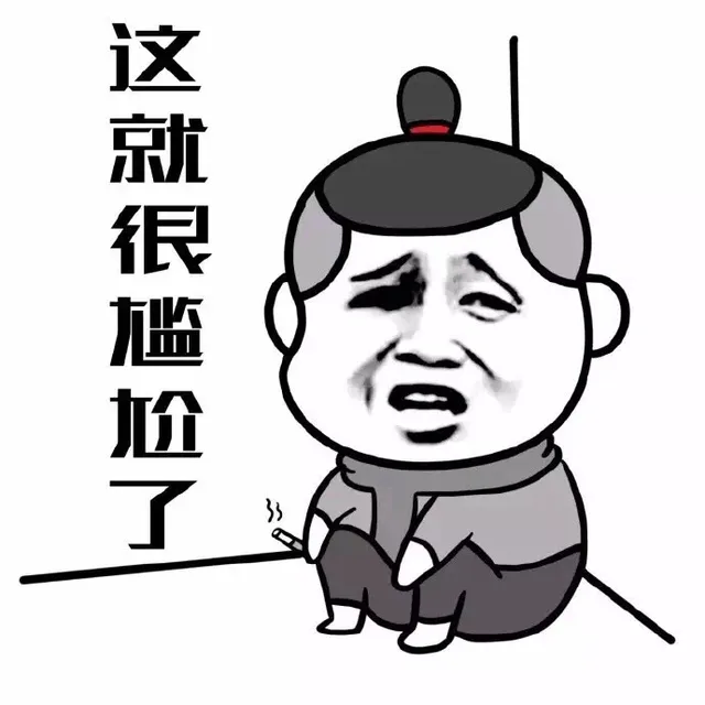 这就很尴尬了（这就很尴尬了）