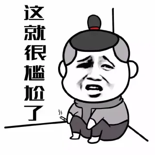这就很尴尬了