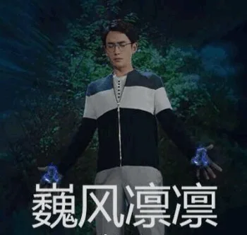 巍风凛凛（巍风凛凛）