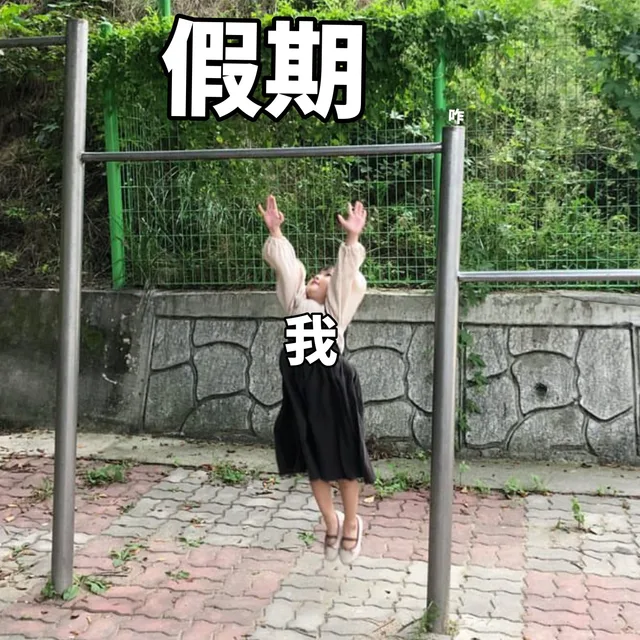 不努力一把怎么知道自己是真的不行呢_权律二表情包
