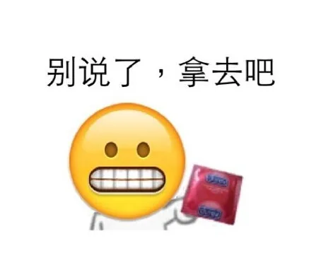 别说了，拿去吧（别说了，拿去吧）