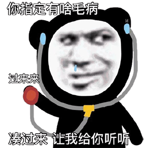 你指定有啥毛病过来凑过来让我给你听（你指定有啥毛病过来凑过来让我给你听）