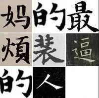 妈的最煩装逼的人（妈的最煩装逼的人）