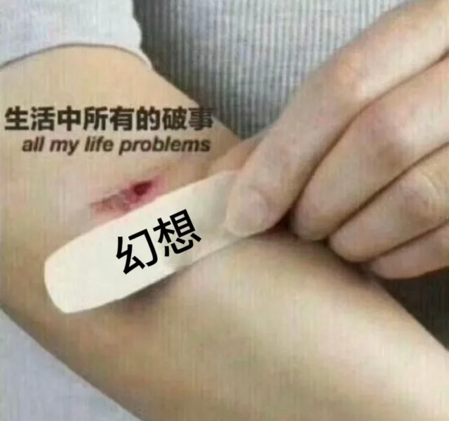 生活中所有的破事all my life problems幻想（生活中所有的破事all my life problems幻想）