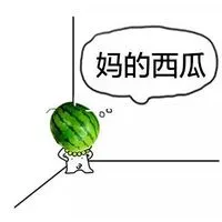 妈的西瓜