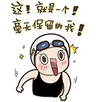 一个毫无保留的我