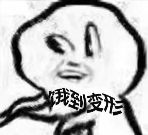 饿到变形（饿到变形）