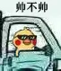 帅不帅