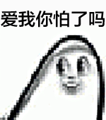 爱我你怕了吗？（爱我你怕了吗？）