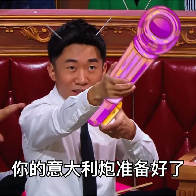 你的意大利炮准备好了（你的意大利炮准备好了）