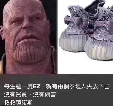 每生產一雙EZ,就有兩個泰坦人失去下巴沒有買賣,沒有傷害救救薩諾斯（每生產一雙EZ,就有兩個泰坦人失去下巴沒有買賣,沒有傷害救救薩諾斯）
