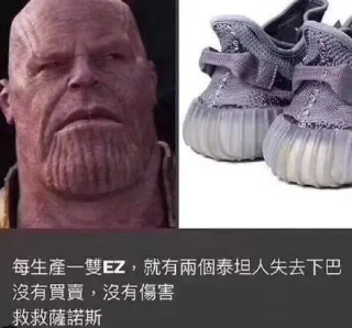 每生產一雙EZ,就有兩個泰坦人失去下巴沒有買賣,沒有傷害救救薩諾斯
