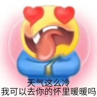 天气这么冷我可以去你的怀里暖暖吗