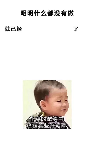 「明明什么都没有做，就已经」壁纸第三弹_壁纸表情包