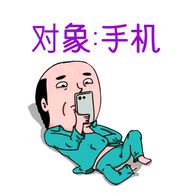对象：手机（老头）（对象：手机（老头））