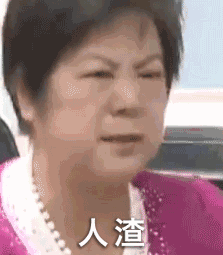 人渣（人渣）