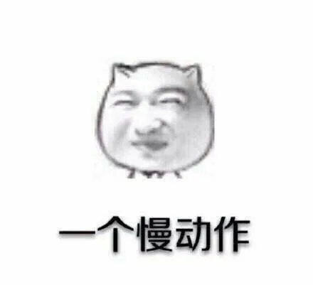 一个慢动作（一个慢动作）