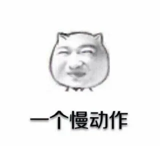 一个慢动作