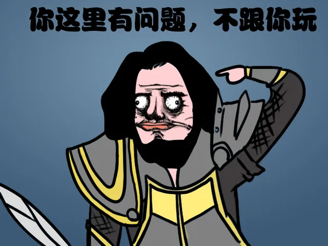 你这里有问题，不跟你玩了