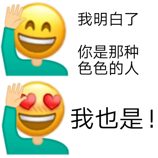 我明白了你是那种色色的人我也是