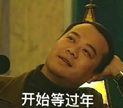 开始等过年（开始等过年）