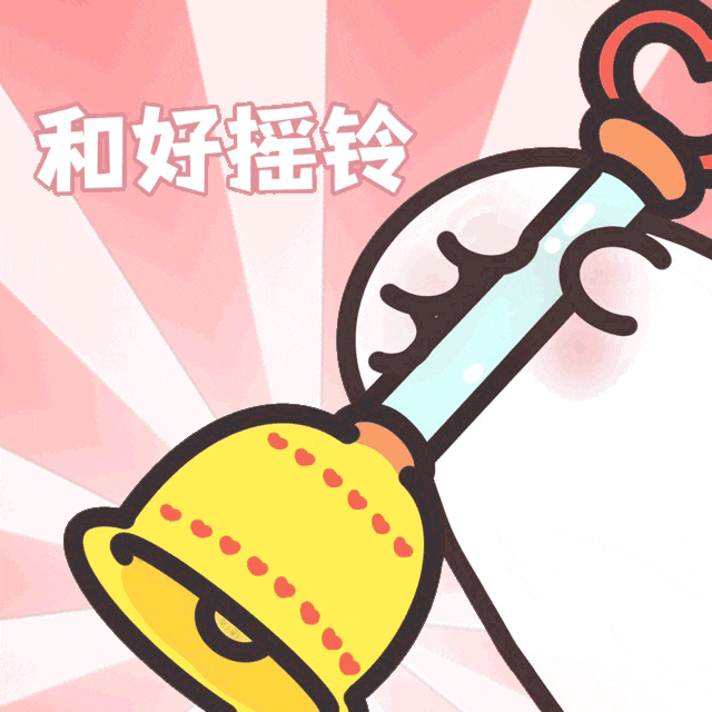 和好摇铃（和好摇铃）