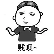 贱呗~