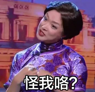 怪我咯？