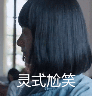 灵式尬笑