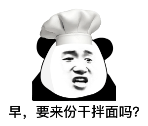 早，要来份干拌面吗？