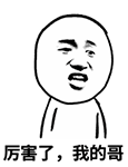 厉害了，我的哥QQ表情包_微信表情包表情包