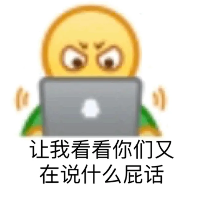 让我看看你们又在说什么屁话（让我看看你们又在说什么屁话）