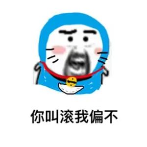 你叫我滚我偏不（你叫我滚我偏不）